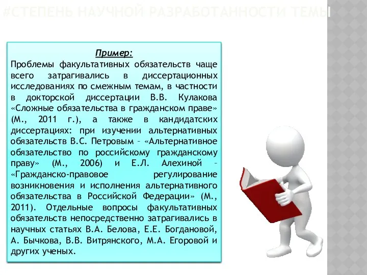 #СТЕПЕНЬ НАУЧНОЙ РАЗРАБОТАННОСТИ ТЕМЫ Пример: Проблемы факультативных обязательств чаще всего