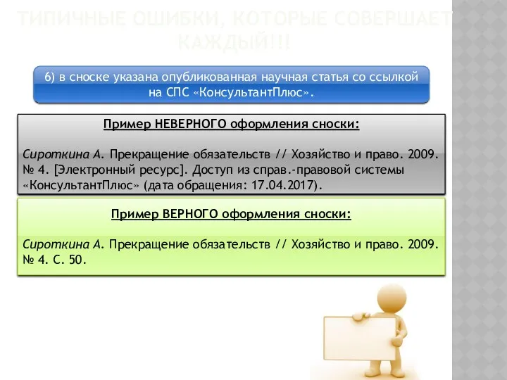 ТИПИЧНЫЕ ОШИБКИ, КОТОРЫЕ СОВЕРШАЕТ КАЖДЫЙ!!! 6) в сноске указана опубликованная