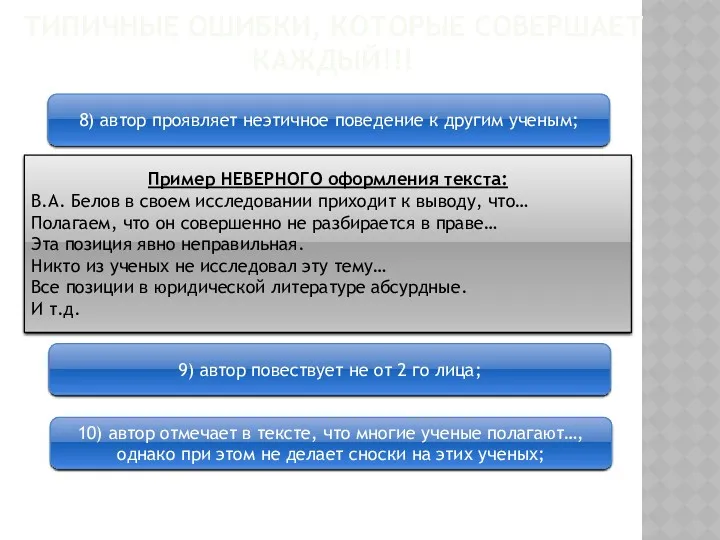 ТИПИЧНЫЕ ОШИБКИ, КОТОРЫЕ СОВЕРШАЕТ КАЖДЫЙ!!! 8) автор проявляет неэтичное поведение