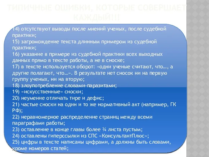 ТИПИЧНЫЕ ОШИБКИ, КОТОРЫЕ СОВЕРШАЕТ КАЖДЫЙ!!! 14) отсутствуют выводы после мнений