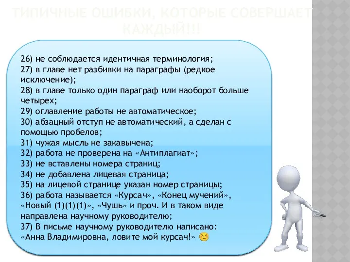 ТИПИЧНЫЕ ОШИБКИ, КОТОРЫЕ СОВЕРШАЕТ КАЖДЫЙ!!! 26) не соблюдается идентичная терминология;