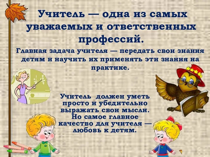 Учитель — одна из самых уважаемых и ответственных профессий. Главная