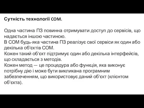 Сутність технології COM. Одна частина ПЗ повинна отримувати доступ до