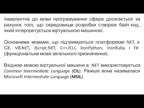 Інваріантна до мови програмування сфера досягається за рахунок того, що