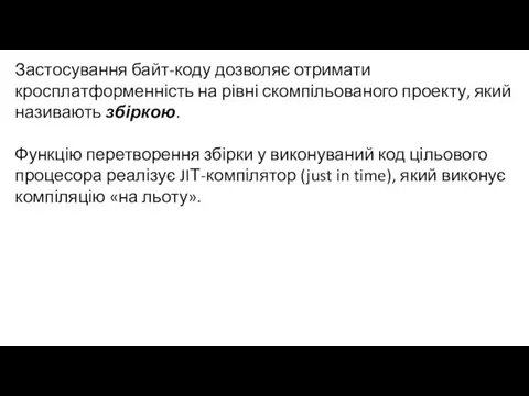 Застосування байт-коду дозволяє отримати кросплатформенність на рівні скомпільованого проекту, який