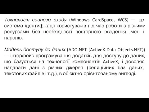 Технологія єдиного входу (Windows CardSpace, WCS) — це система ідентифікації користувачів під час