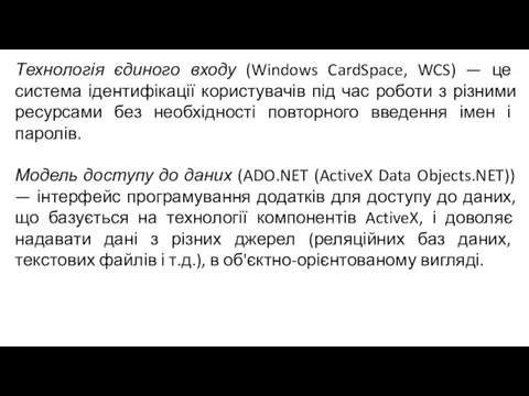 Технологія єдиного входу (Windows CardSpace, WCS) — це система ідентифікації