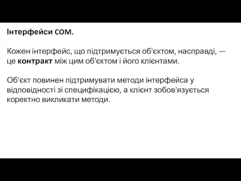 Інтерфейси COM. Кожен інтерфейс, що підтримується об'єктом, насправді, — це