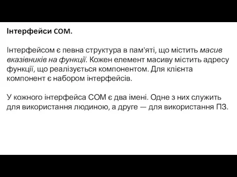 Інтерфейси COM. Інтерфейсом є певна структура в пам'яті, що містить масив вказівників на