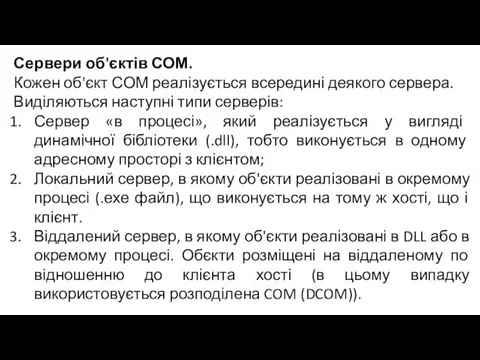 Сервери об'єктів СОМ. Кожен об'єкт СОМ реалізується всередині деякого сервера.