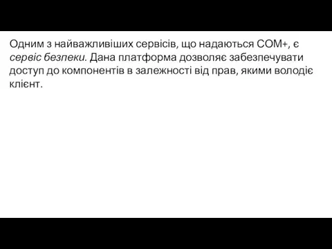 Одним з найважливіших сервісів, що надаються СОМ+, є сервіс безпеки. Дана платформа дозволяє