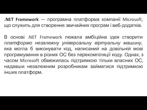 .NET Framework — програмна платформа компанії Microsoft, що служить для створення звичайних програм