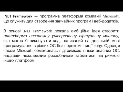 .NET Framework — програмна платформа компанії Microsoft, що служить для