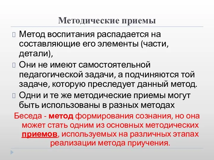 Методические приемы Метод воспитания распадается на составляющие его элементы (части,