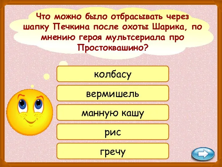 колбасу вермишель манную кашу рис гречу Что можно было отбрасывать