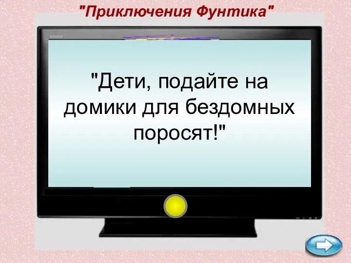 "Приключения Фунтика" "Дети, подайте на домики для бездомных поросят!"