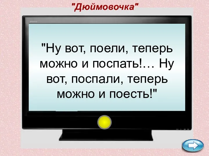 "Дюймовочка" "Ну вот, поели, теперь можно и поспать!… Ну вот, поспали, теперь можно и поесть!"