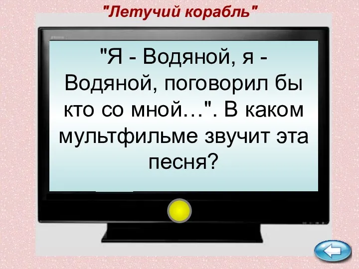 "Летучий корабль" "Я - Водяной, я - Водяной, поговорил бы