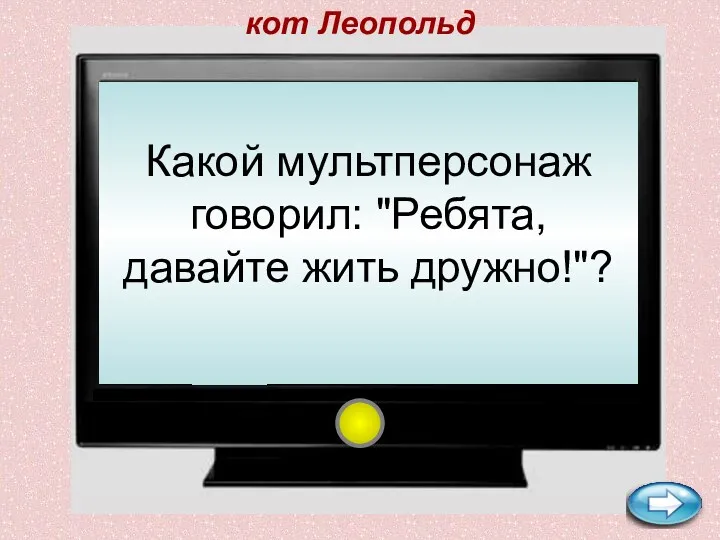 Какой мультперсонаж говорил: "Ребята, давайте жить дружно!"? кот Леопольд