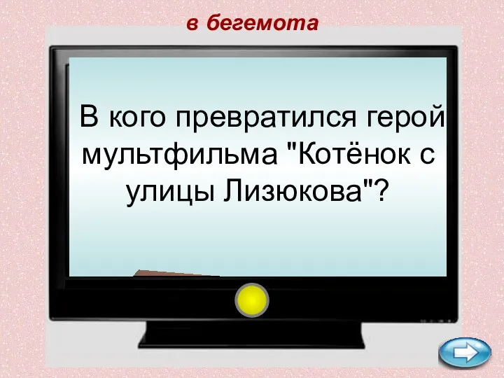 в бегемота В кого превратился герой мультфильма "Котёнок с улицы Лизюкова"?