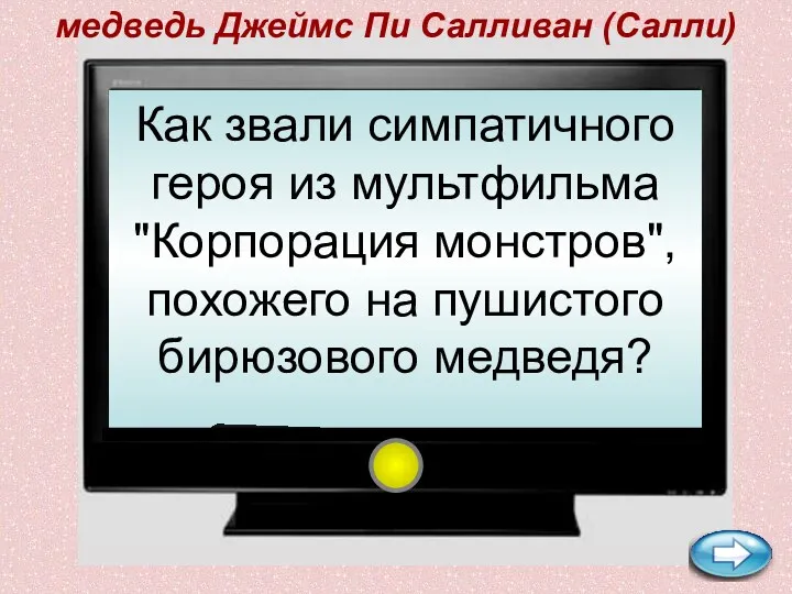 Как звали симпатичного героя из мультфильма "Корпорация монстров", похожего на