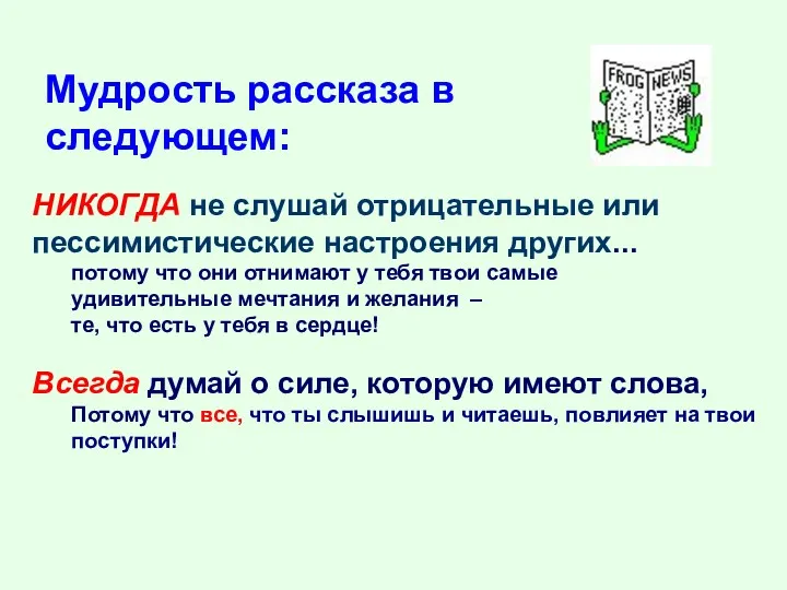 Мудрость рассказа в следующем: НИКОГДА не слушай отрицательные или пессимистические