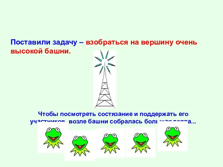 Поставили задачу – взобраться на вершину очень высокой башни. Чтобы