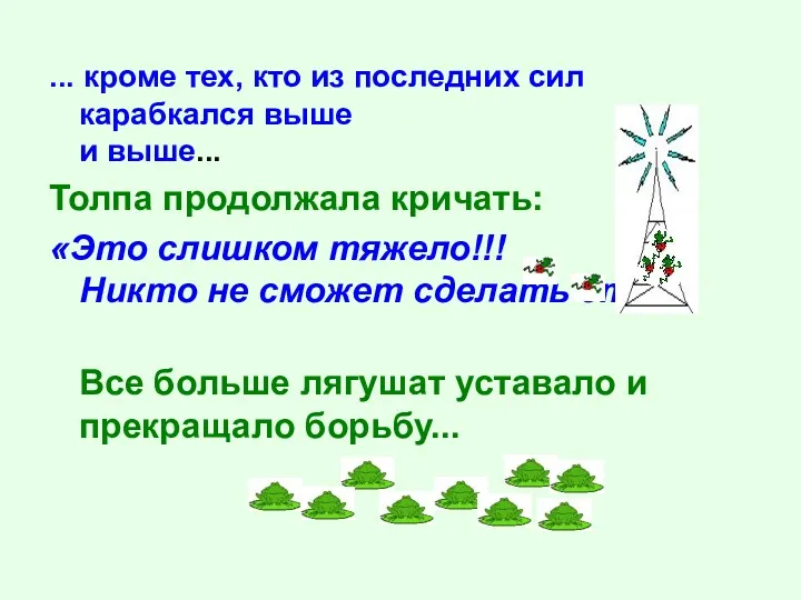 ... кроме тех, кто из последних сил карабкался выше и