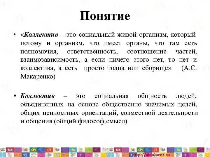 Понятие «Коллектив – это социальный живой организм, который потому и