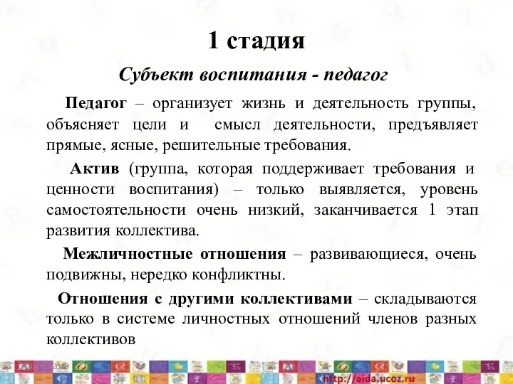 1 стадия Субъект воспитания - педагог Педагог – организует жизнь