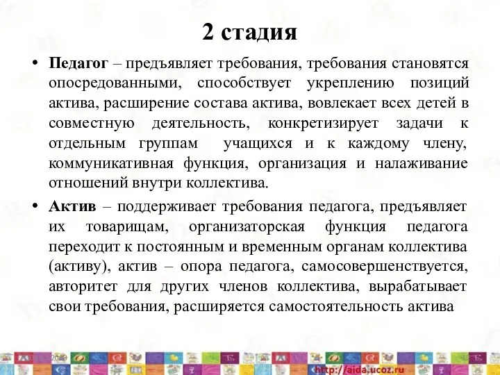 2 стадия Педагог – предъявляет требования, требования становятся опосредованными, способствует