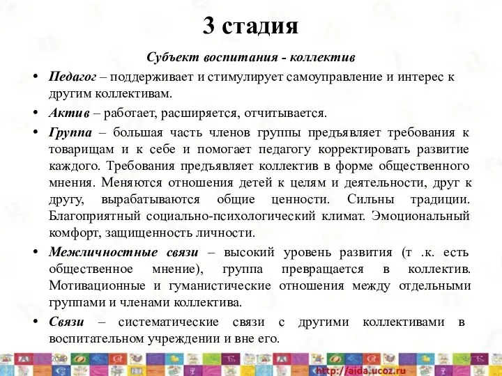 3 стадия Субъект воспитания - коллектив Педагог – поддерживает и