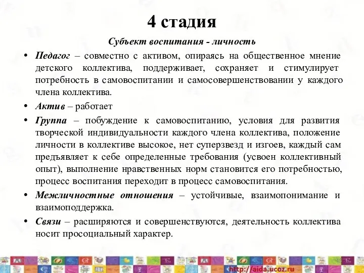 4 стадия Субъект воспитания - личность Педагог – совместно с