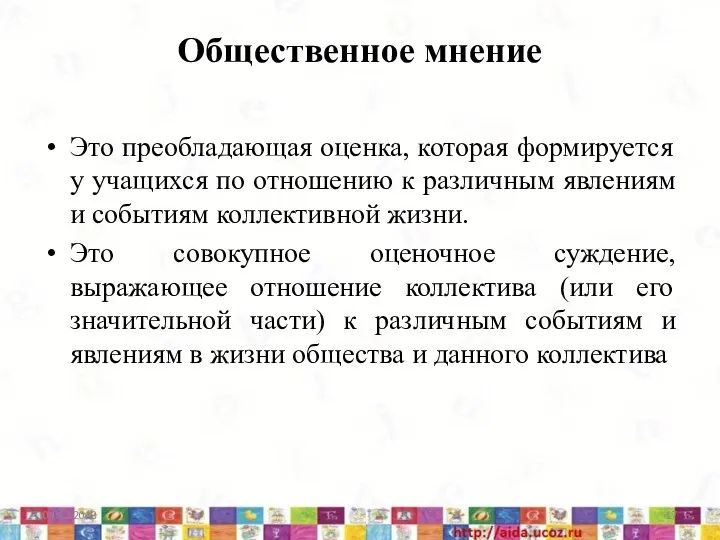 Общественное мнение Это преобладающая оценка, которая формируется у учащихся по