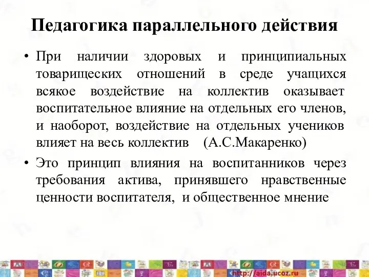 Педагогика параллельного действия При наличии здоровых и принципиальных товарищеских отношений