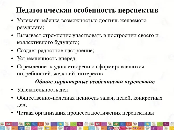 Педагогическая особенность перспектив Увлекает ребенка возможностью достичь желаемого результата; Вызывает