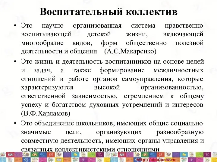 Воспитательный коллектив Это научно организованная система нравственно воспитывающей детской жизни,