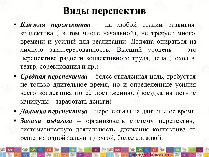 Виды перспектив Близкая перспектива – на любой стадии развития коллектива