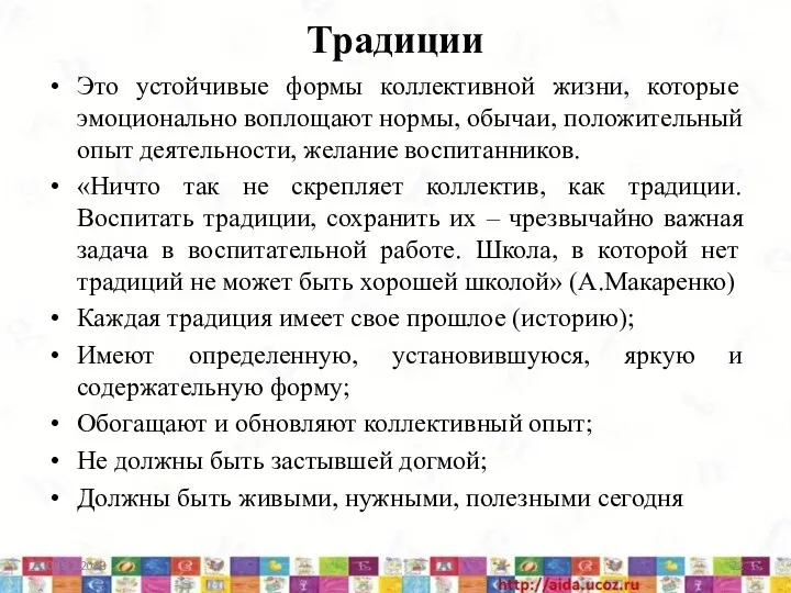 Традиции Это устойчивые формы коллективной жизни, которые эмоционально воплощают нормы,