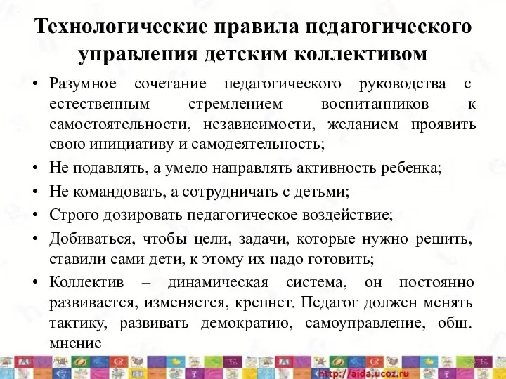 Технологические правила педагогического управления детским коллективом Разумное сочетание педагогического руководства