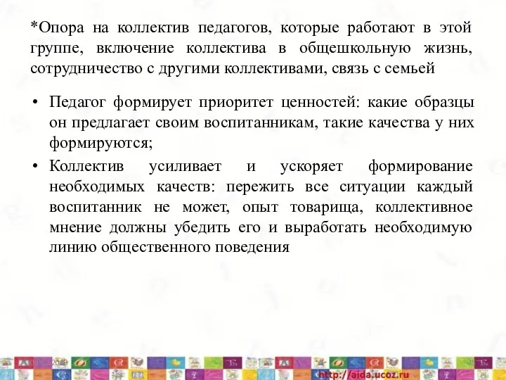 *Опора на коллектив педагогов, которые работают в этой группе, включение