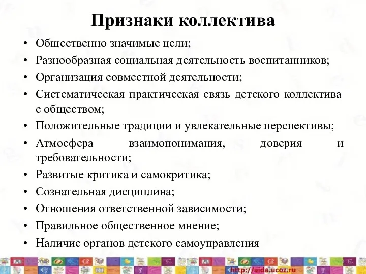 Признаки коллектива Общественно значимые цели; Разнообразная социальная деятельность воспитанников; Организация