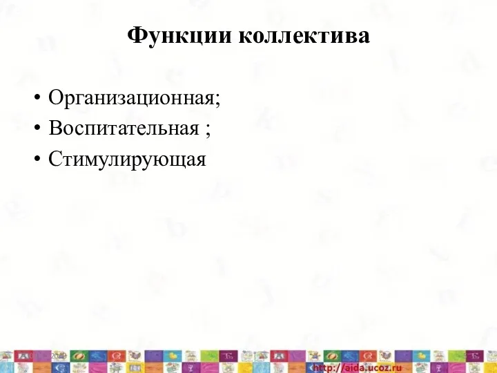 Функции коллектива Организационная; Воспитательная ; Стимулирующая 04.12.2013