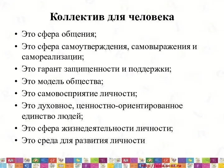 Коллектив для человека Это сфера общения; Это сфера самоутверждения, самовыражения