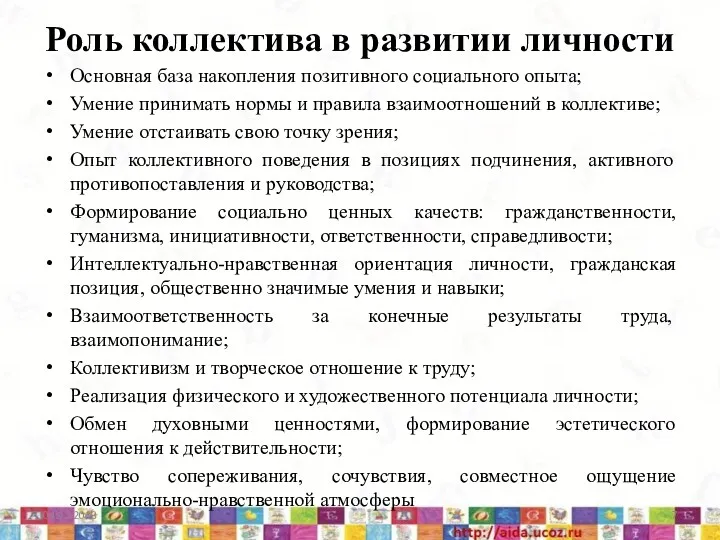 Роль коллектива в развитии личности Основная база накопления позитивного социального