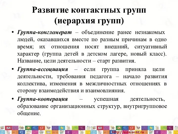 Развитие контактных групп (иерархия групп) Группа-конгломерат – объединение ранее незнакомых