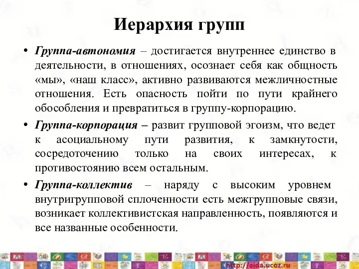 Иерархия групп Группа-автономия – достигается внутреннее единство в деятельности, в