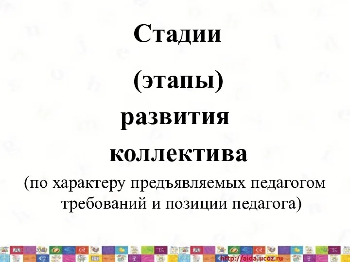 Стадии (этапы) развития коллектива (по характеру предъявляемых педагогом требований и позиции педагога) 04.12.2013