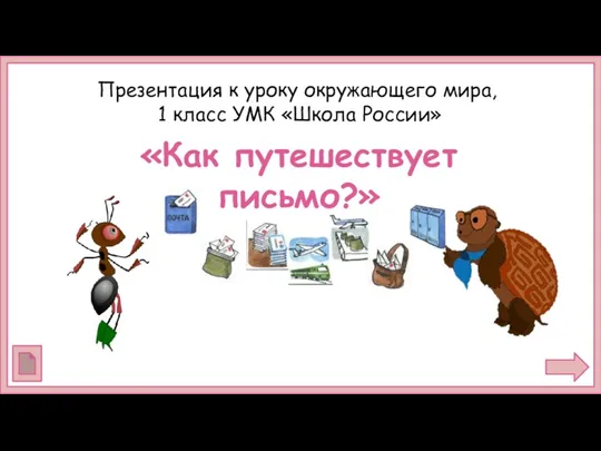 Как путешествует письмо