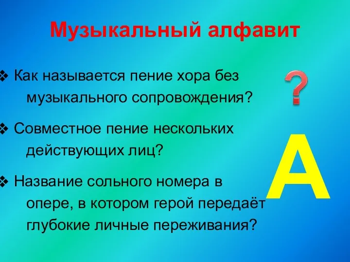 Музыкальный алфавит Как называется пение хора без музыкального сопровождения? Совместное